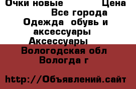 Очки новые Tiffany › Цена ­ 850 - Все города Одежда, обувь и аксессуары » Аксессуары   . Вологодская обл.,Вологда г.